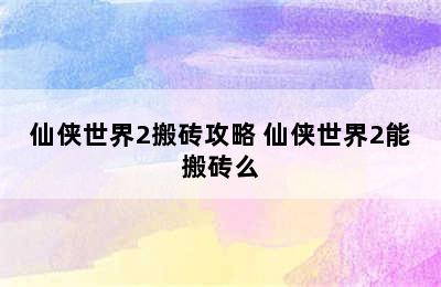 仙侠世界2搬砖攻略 仙侠世界2能搬砖么